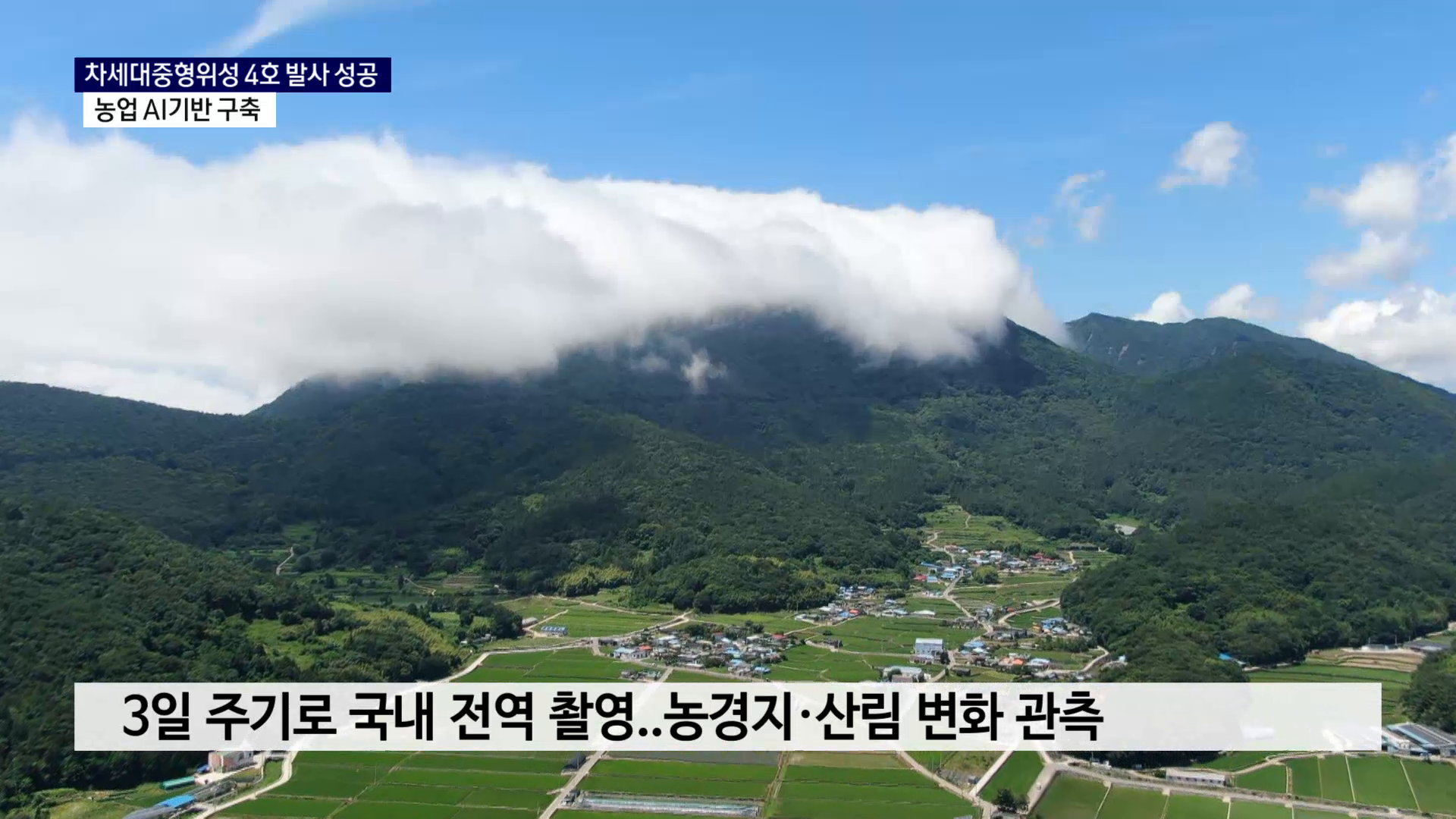 (R) 농림 특화' 위성 4호 발사 성공..'농업 AI' 기반 구축 사진