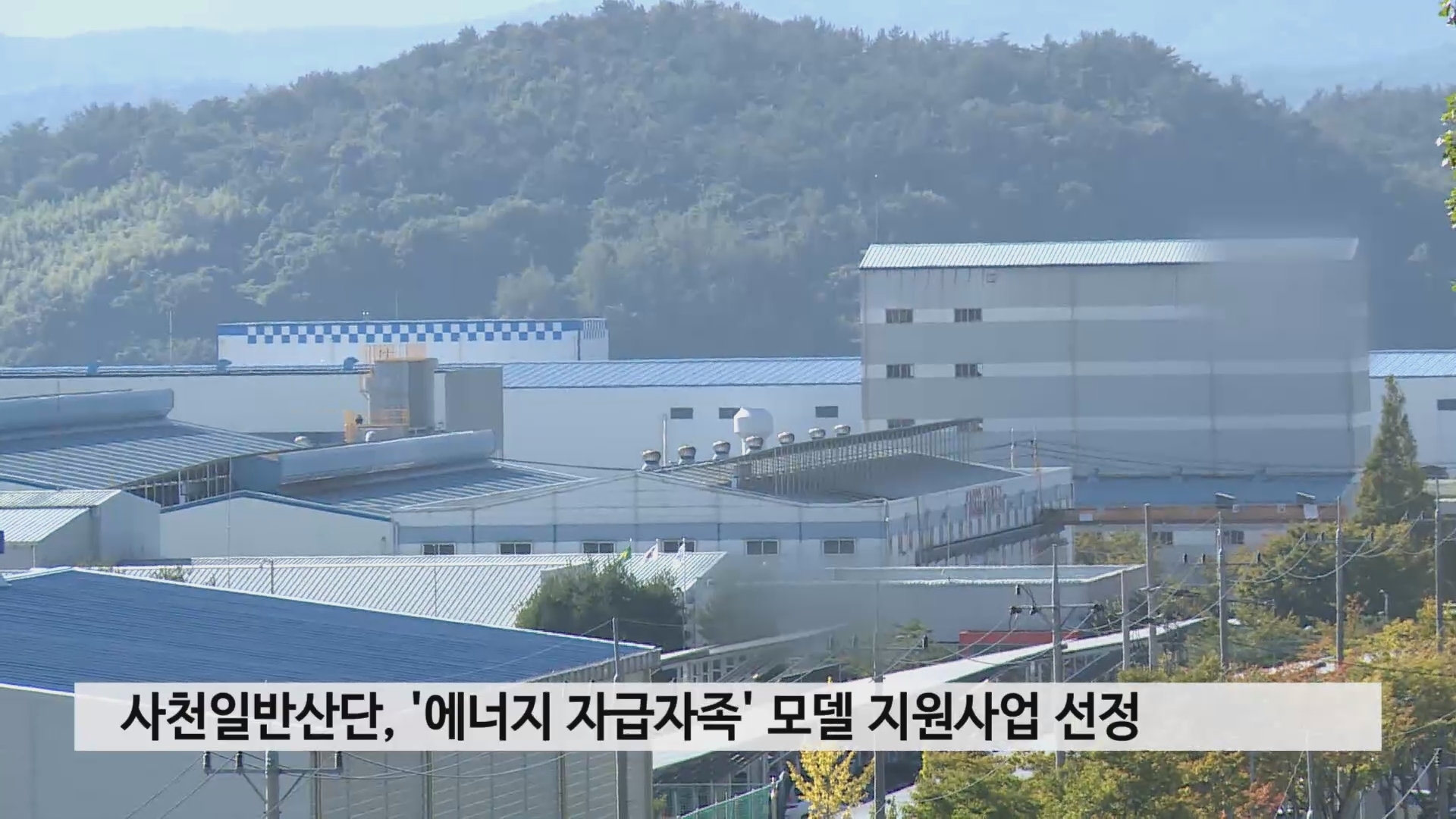 사천일반산단, 산업단지 지원사업 선정..'에너지 자급자족' 모델 사진