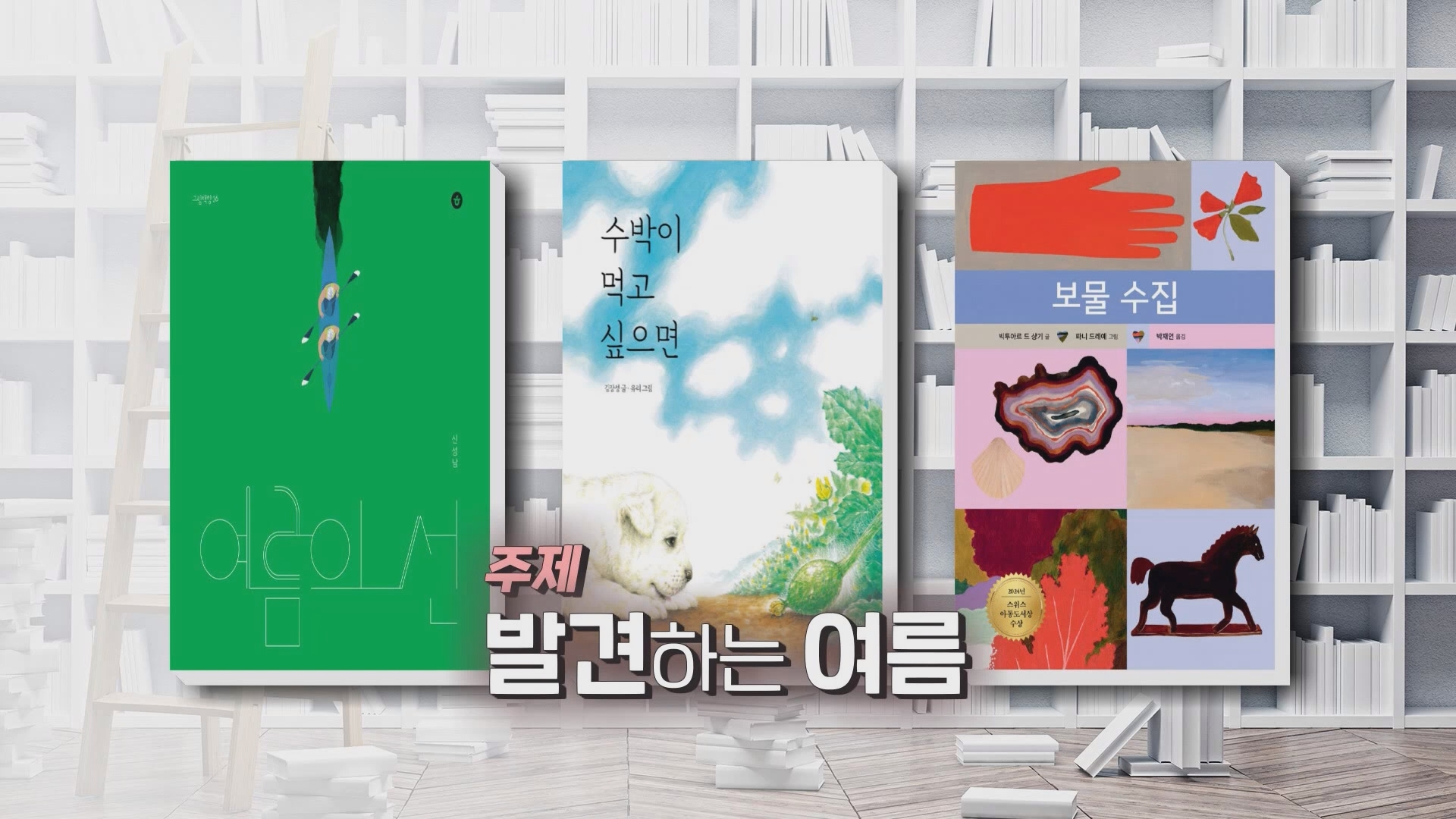 (섹션R) 동네책방- <여름의 선> 외 사진