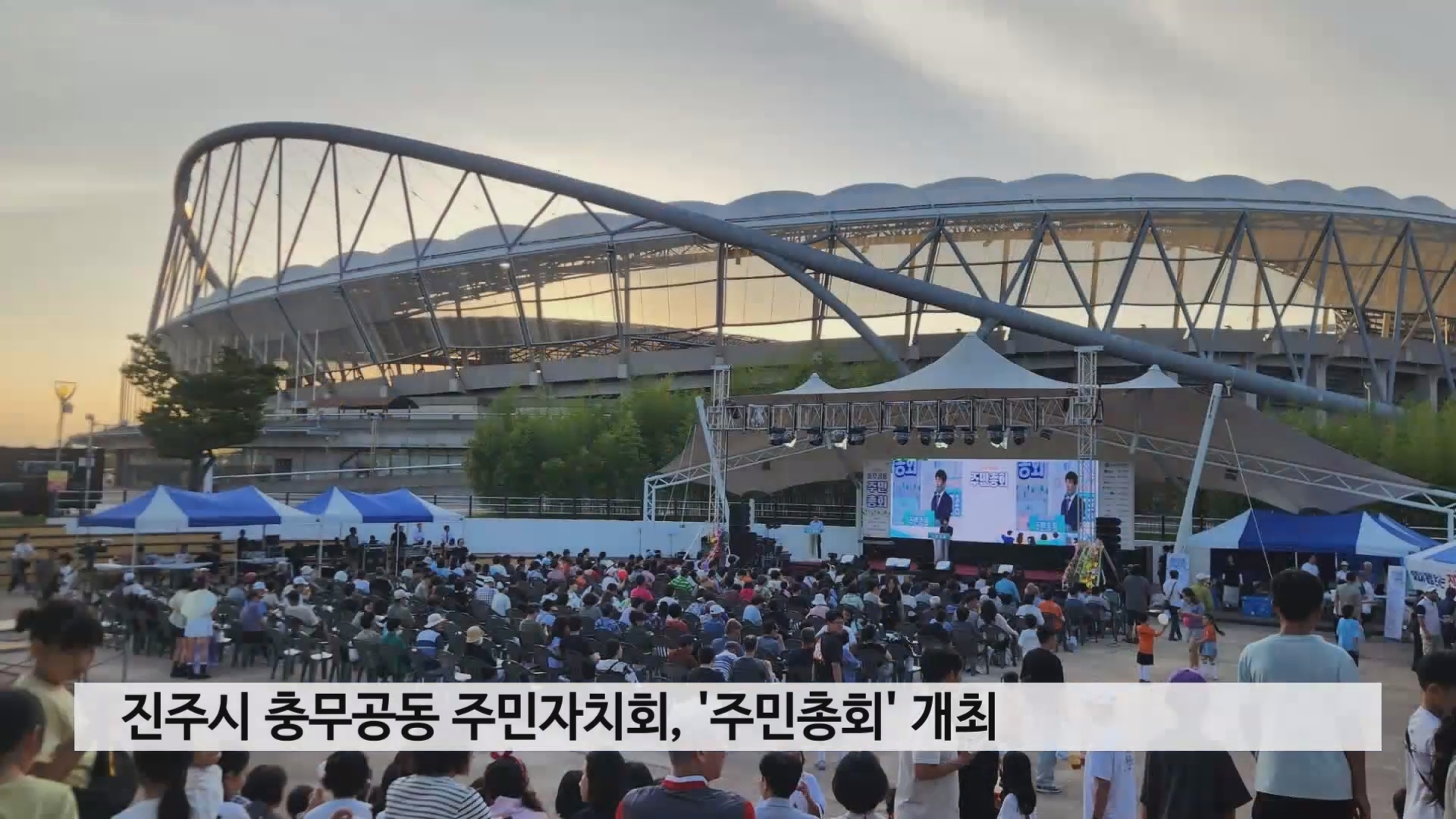 진주시 충무공동 주민자치회, '주민총회' 개최 사진