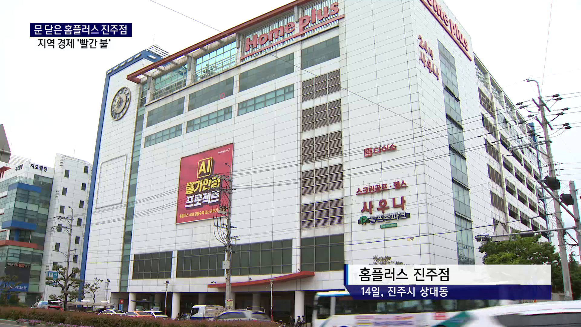 (R) 문 닫은 홈플러스 진주점, 지역경제 '빨간 불' 사진