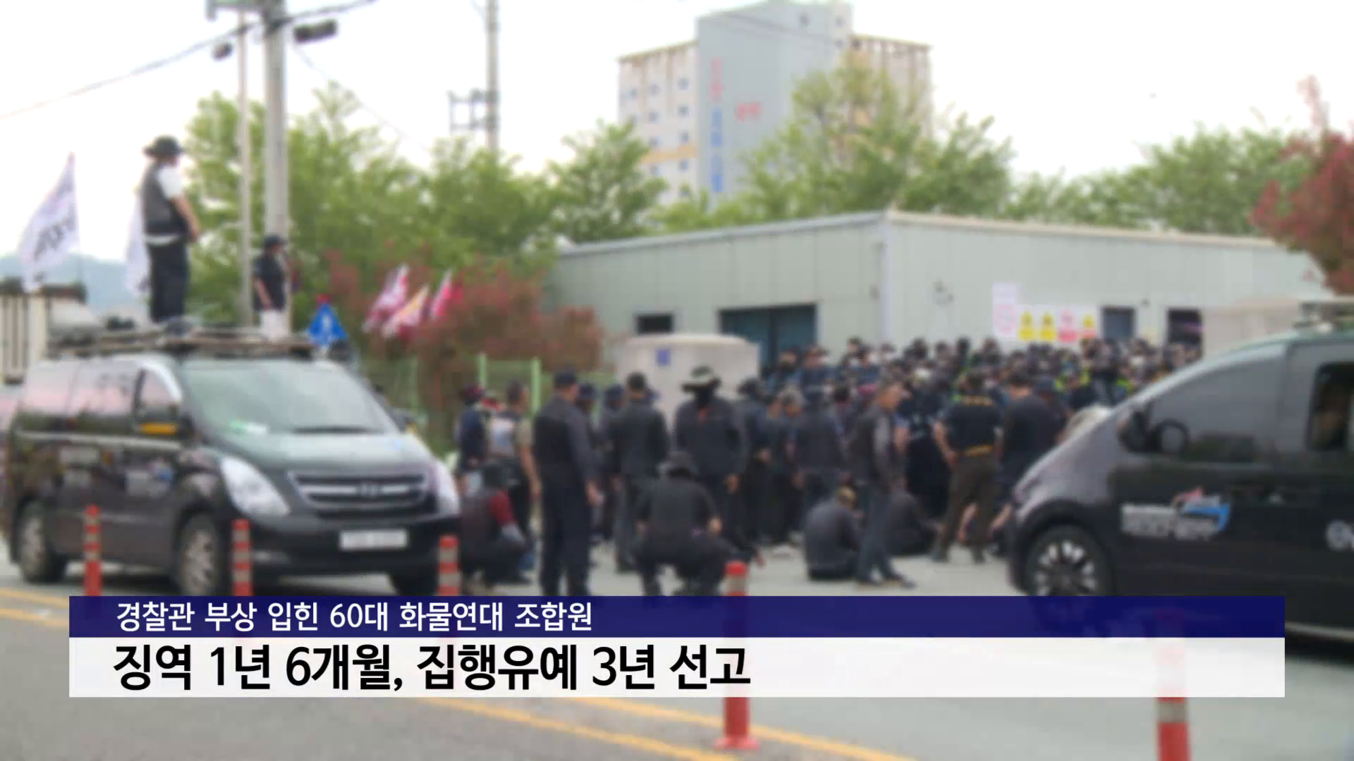 경찰관 부상 입힌 화물연대 조합원, 징역 1년 6개월에 집유 3년 선고 사진