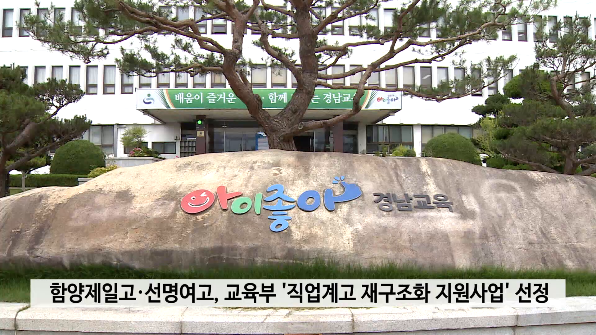 함양제일고·선명여고, 교육부 '직업계고 재구조화 지원사업' 선정 사진