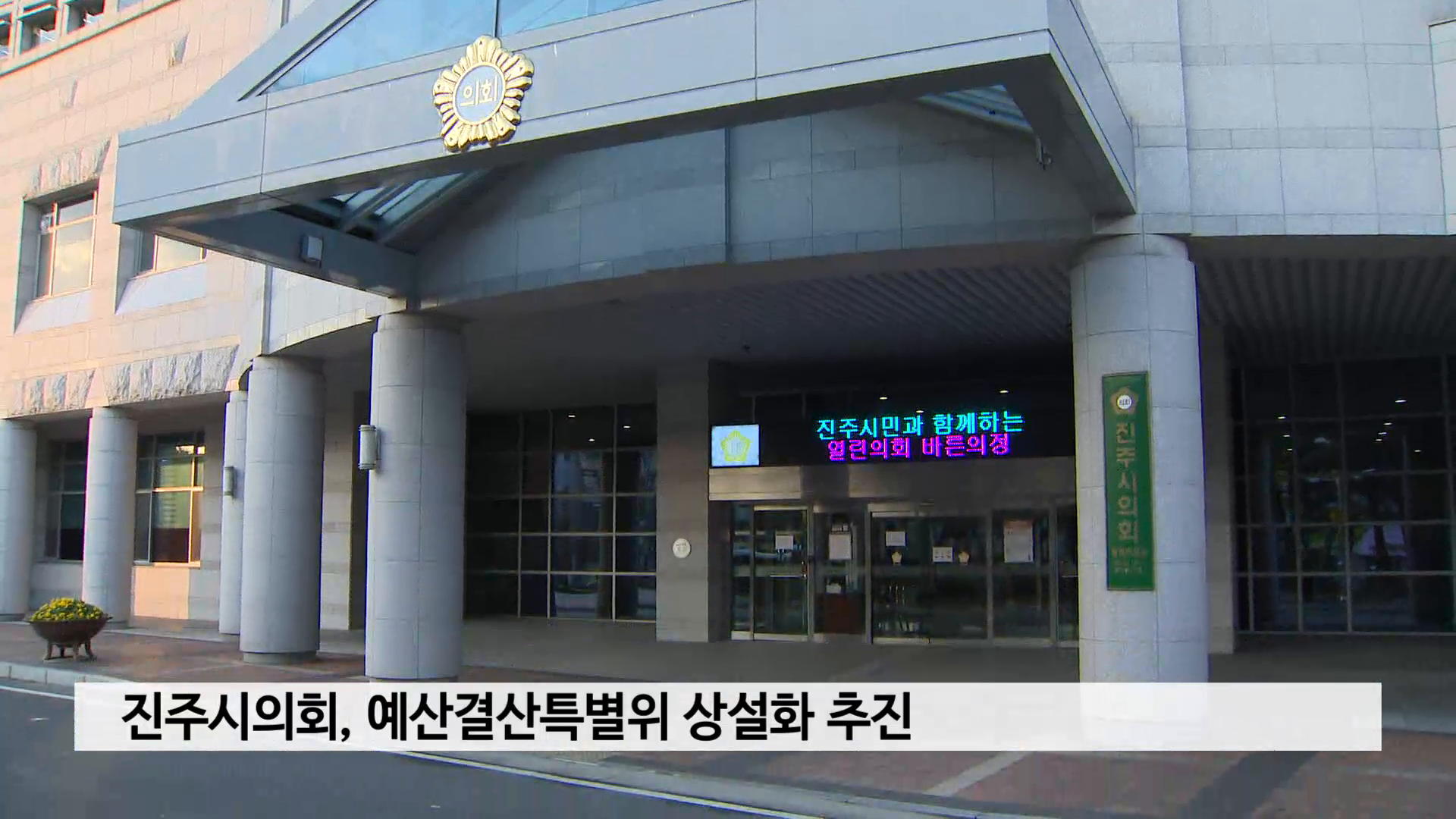진주시의회, 예산결산특별위 상설화 추진 사진