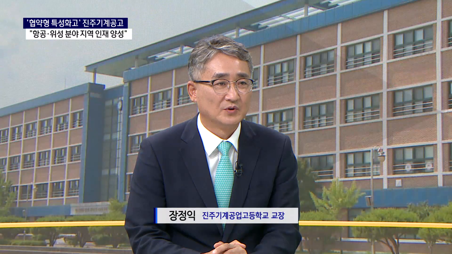 (스튜디오 출연) 장정익 진주기공 교장, 협약형 특성화고 사진