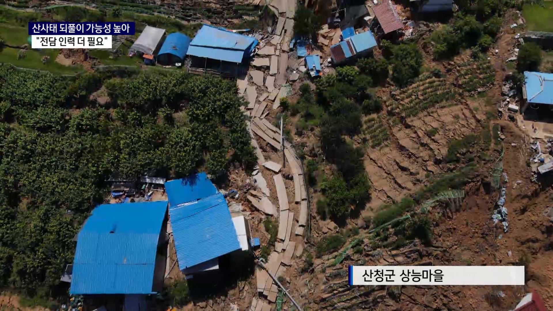 (R-1) 산사태 되풀이 가능성..전담인력 더 필요 사진