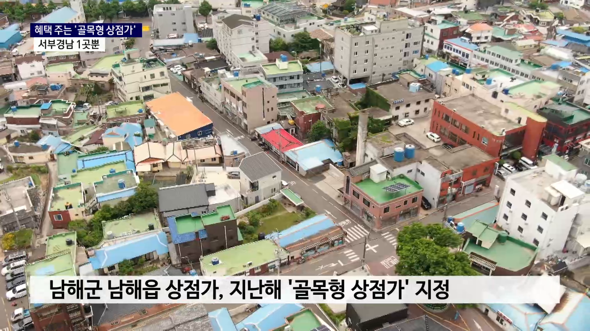 (R) 상권활성화 돕는 '골목형 상점가'..서부경남 1곳뿐 사진