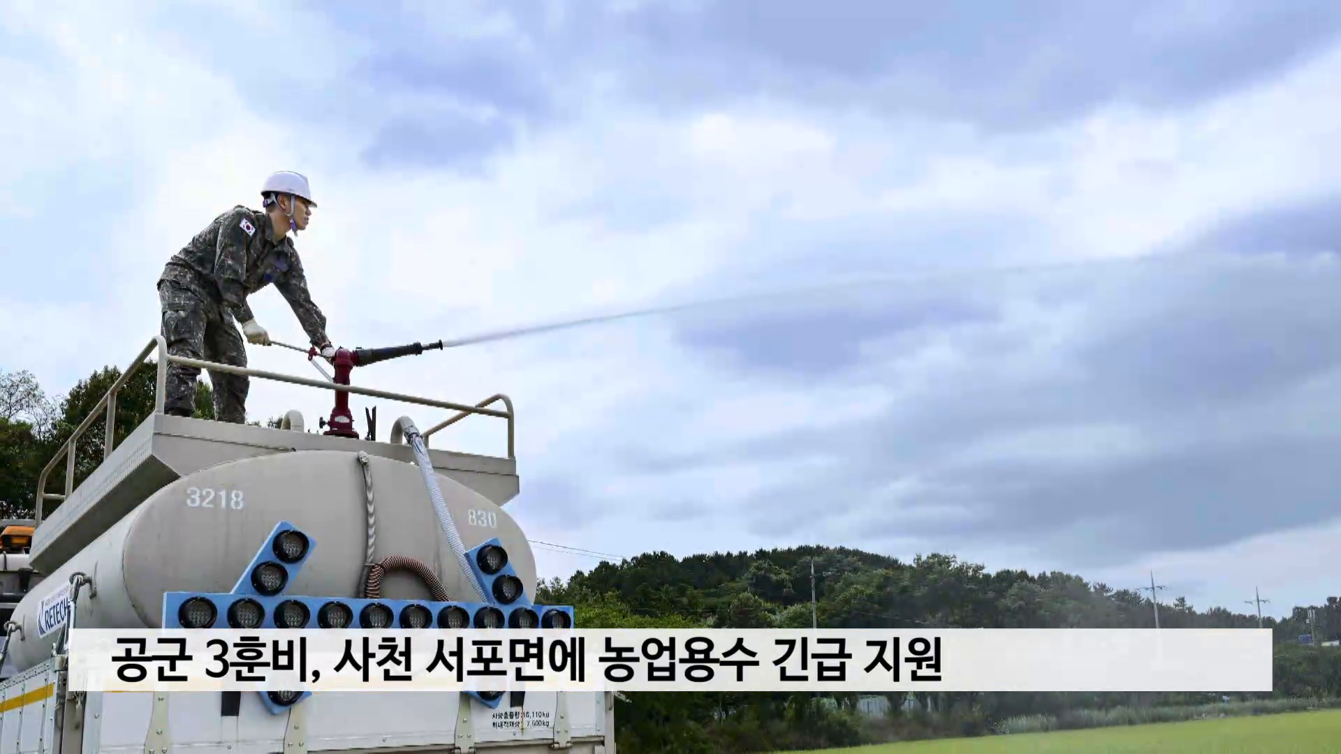 공군 3훈비, 사천 서포면에 농업용수 긴급 지원 사진