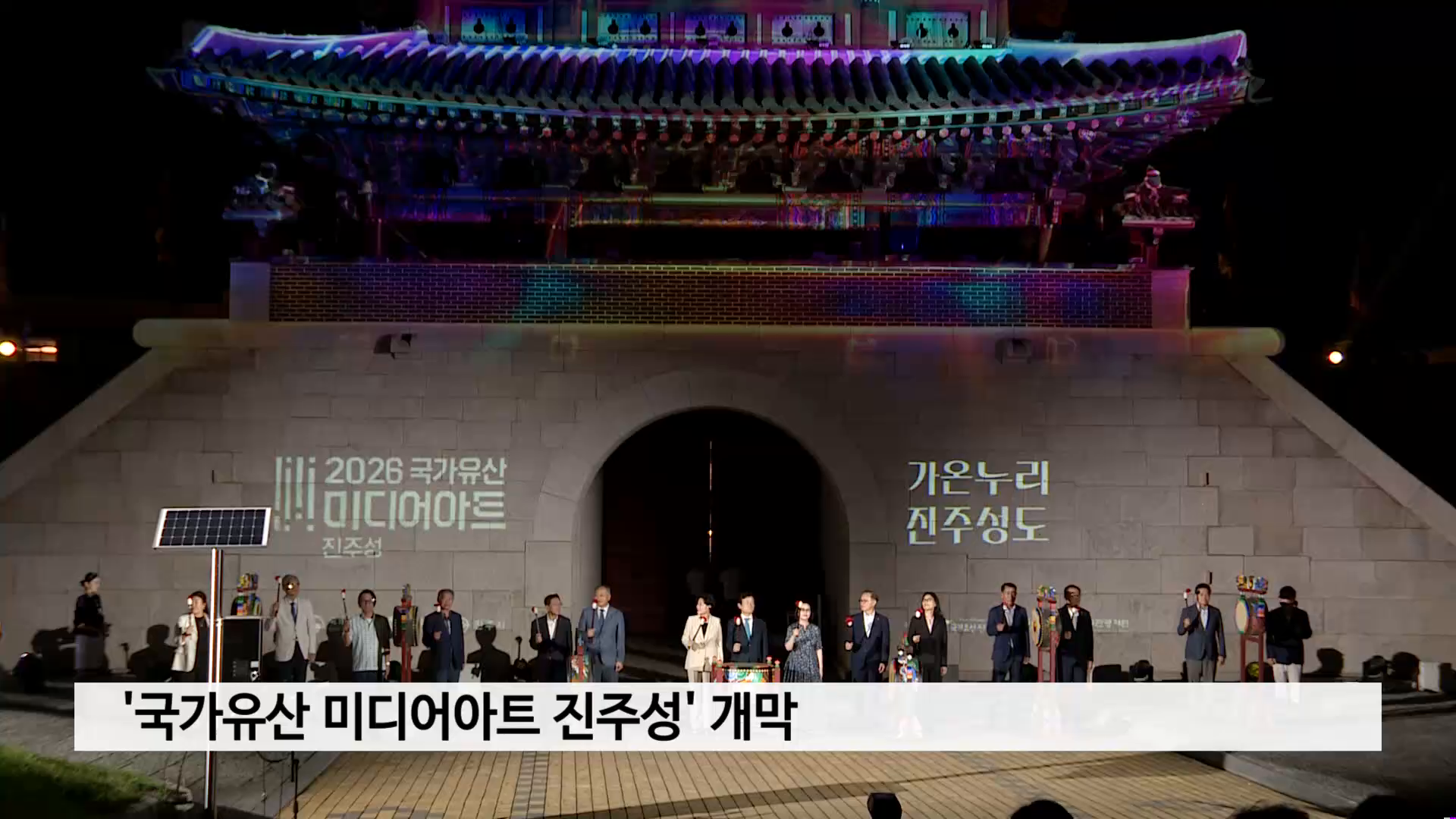  '국가유산 미디어아트 진주성' 개막 사진