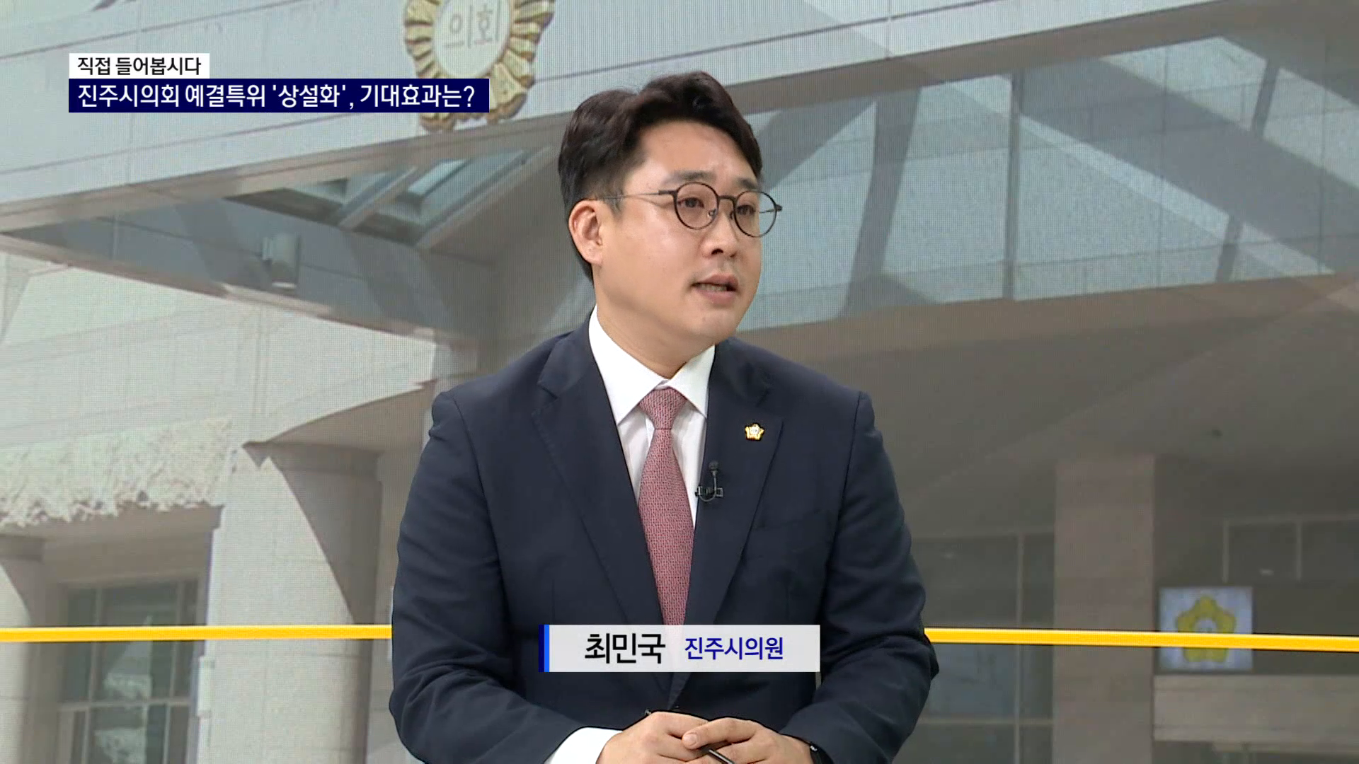 (직접들어봅시다) 진주시의회 예결특위 '상설화', 기대효과는 사진