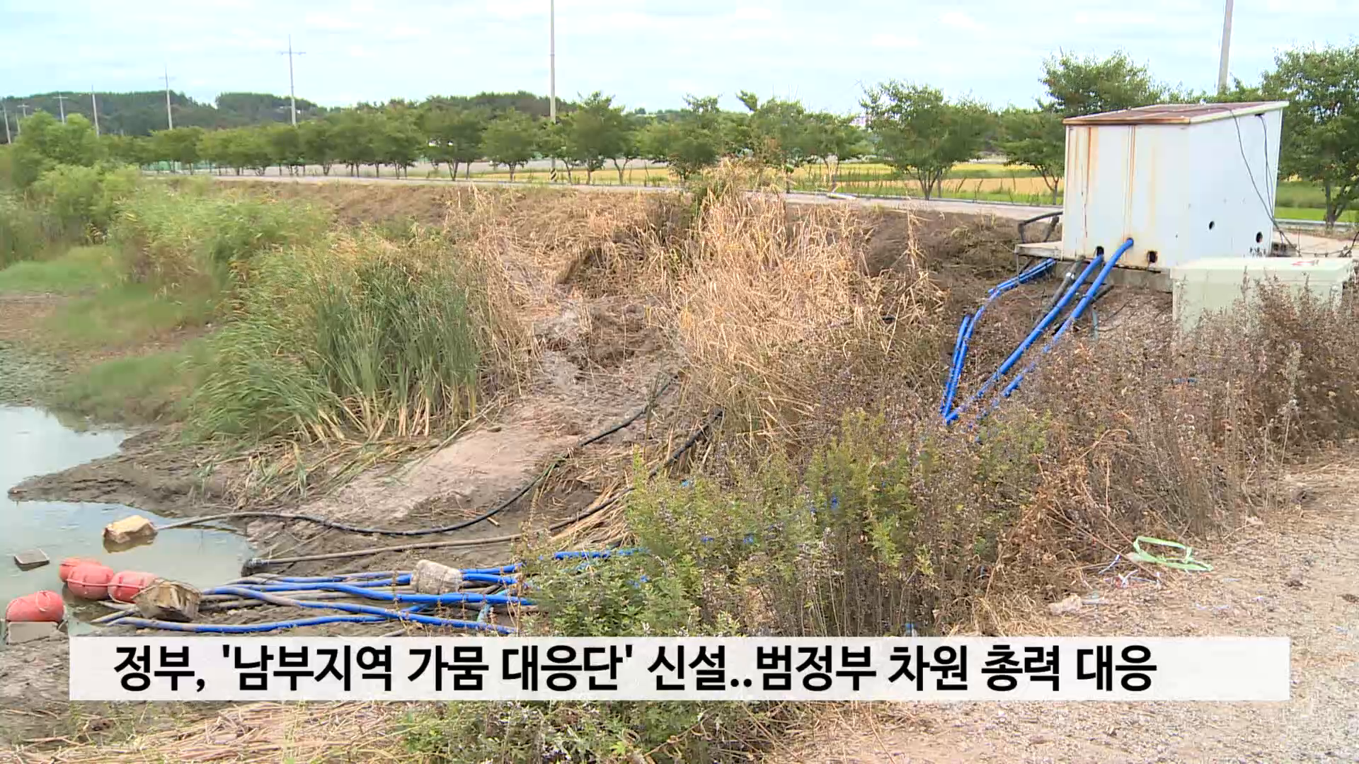 정부, '남부지역 가뭄 대응단' 신설..범정부 차원 총력 대응 사진