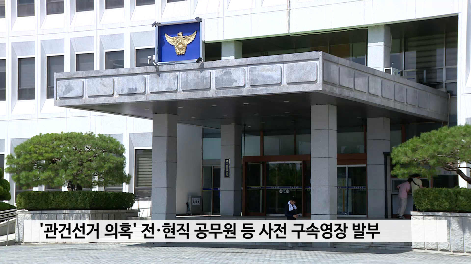'관건선거 의혹' 전·현직 공무원 등 사전 구속영장 발부 사진
