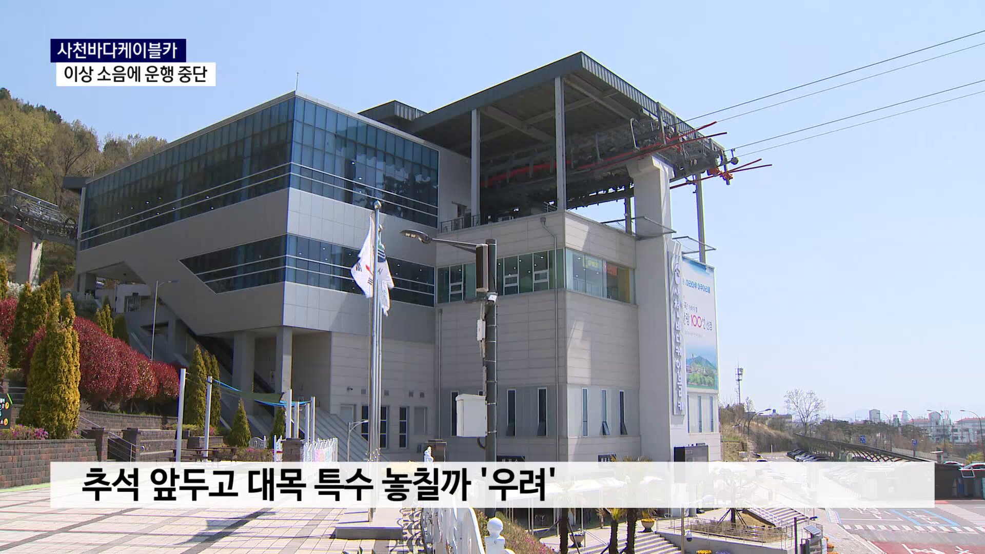 (R) '이상 소음'에 사천바다케이블카 운행 중단 사진