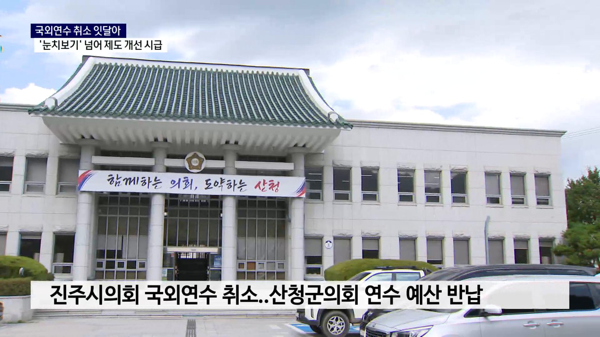 (R) 국외연수 취소 잇달아..'눈치보기' 넘어 제도 개선 시급 사진