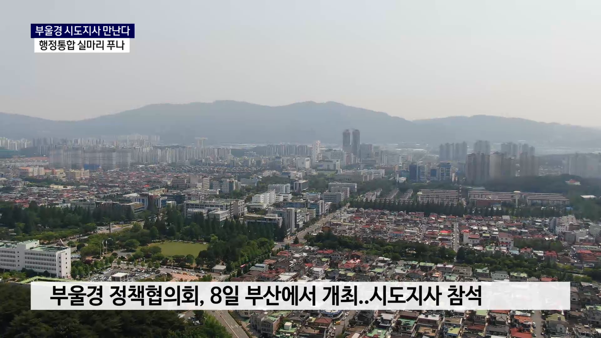 (R) 민선 9기 출범 후 첫 만남..부울경 초광역 협력 시험대 사진
