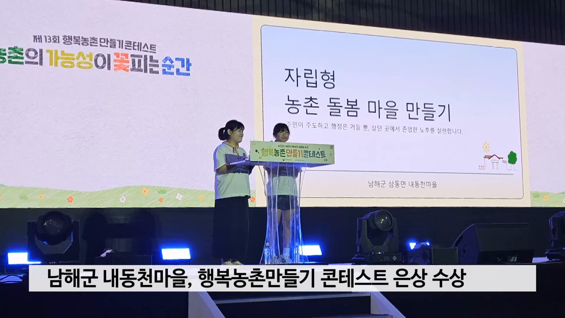 남해군 내동천마을, 행복농촌만들기 콘테스트 은상 수상 사진