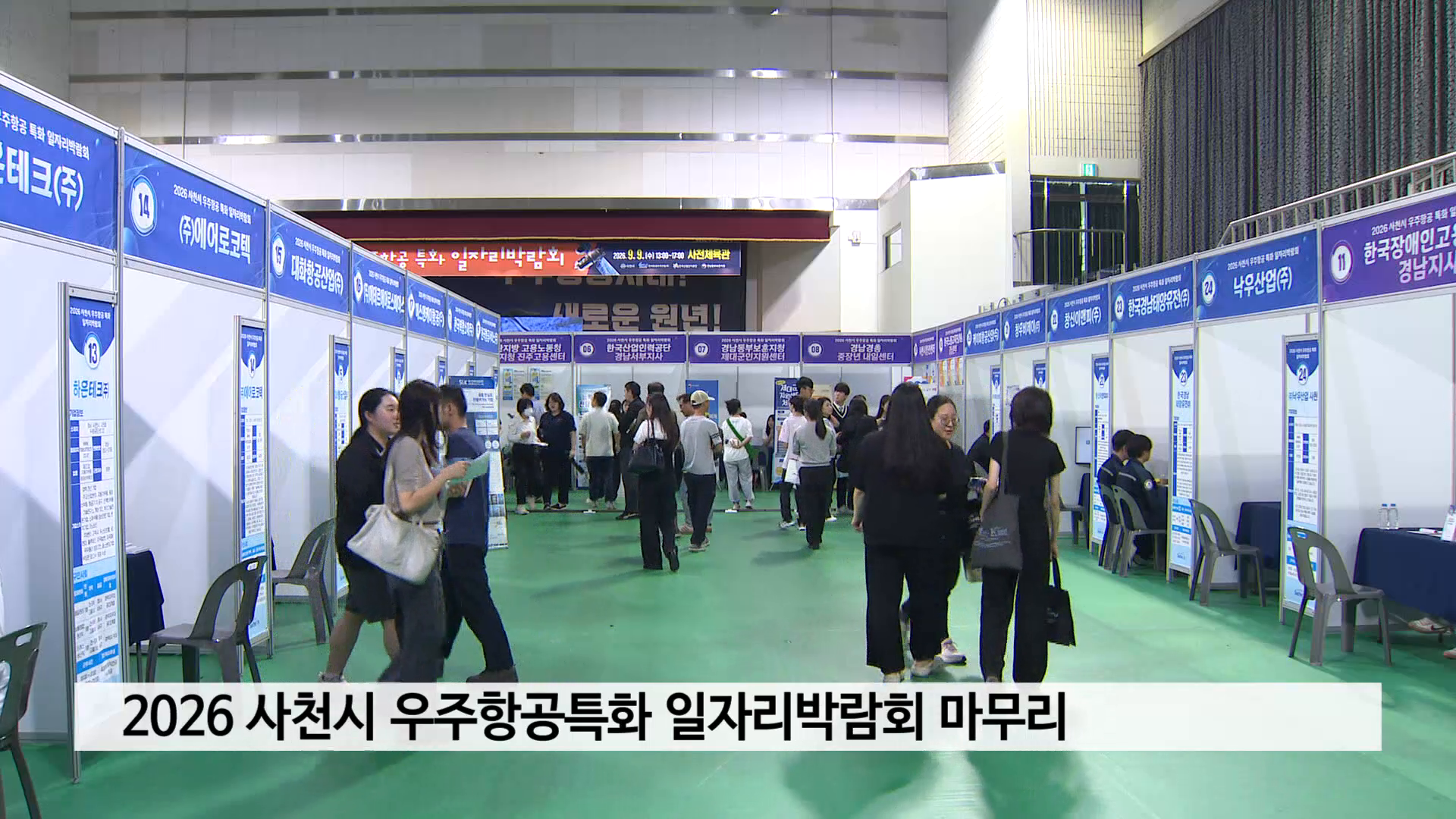 사천시 우주항공특화 일자리박람회 마무리 사진