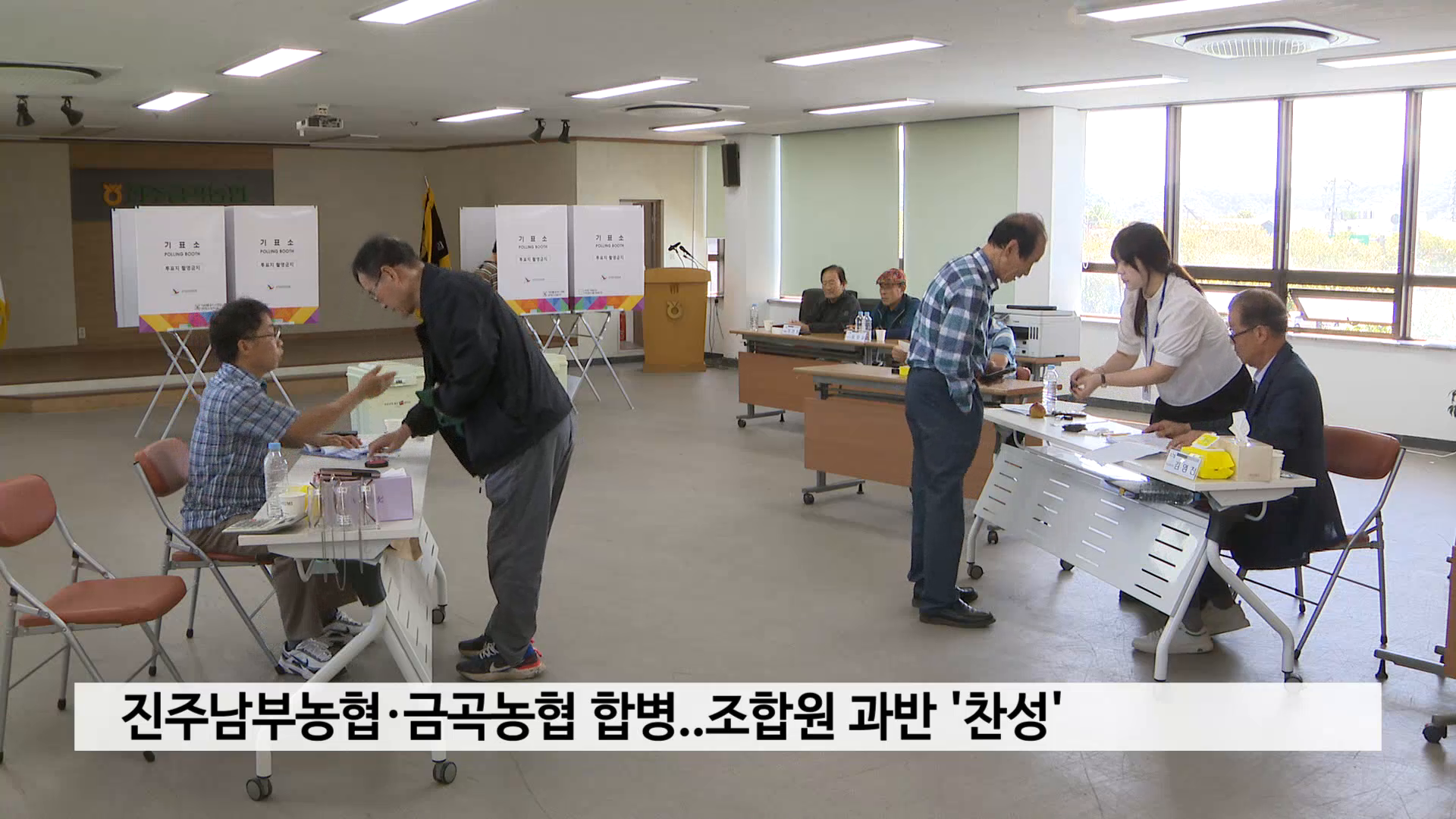 진주남부농협·금곡농협 합병..조합원 과반 '찬성' 사진