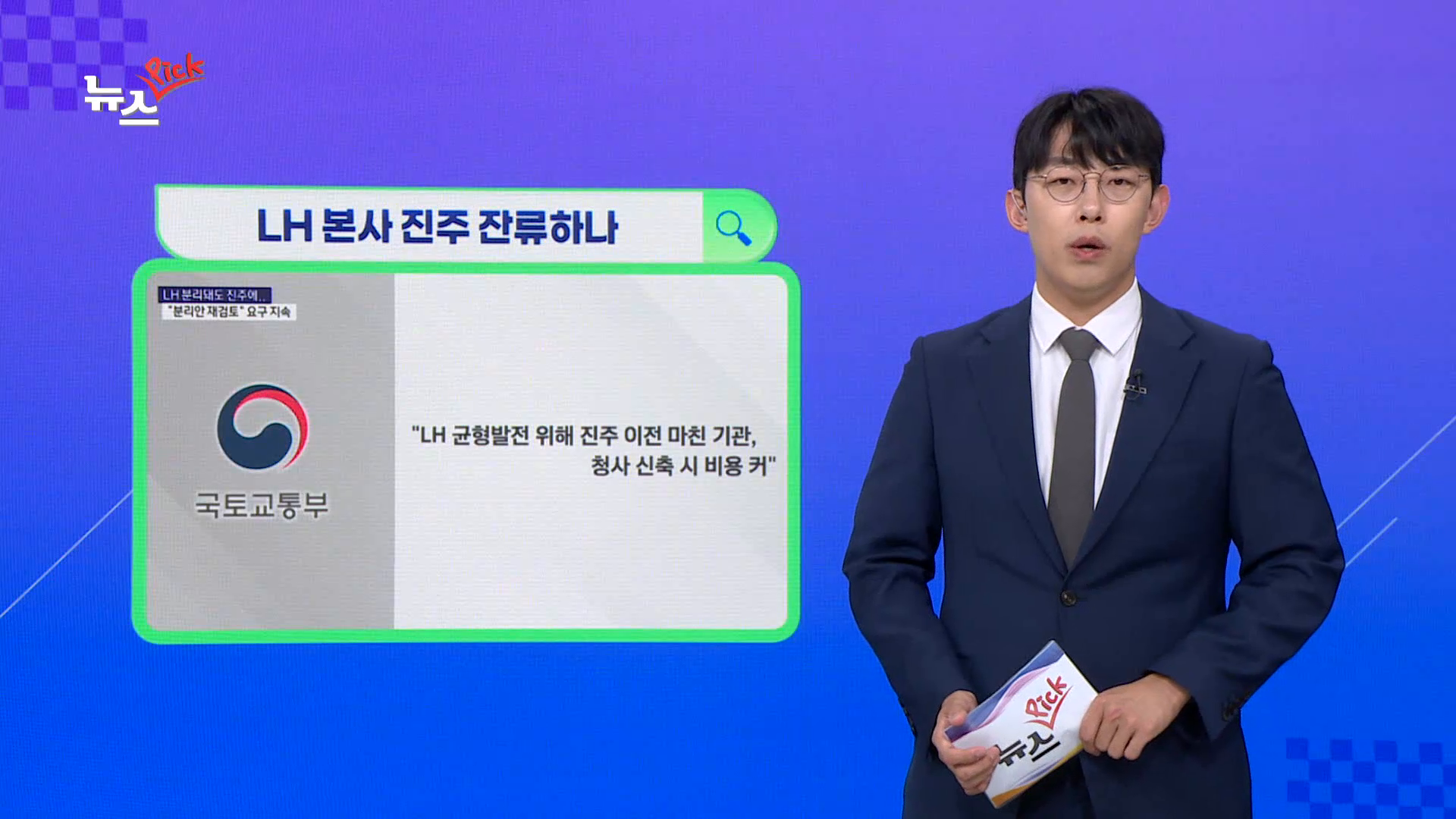 (섹션) 뉴스픽 - LH 본사 진주 잔류 외 사진