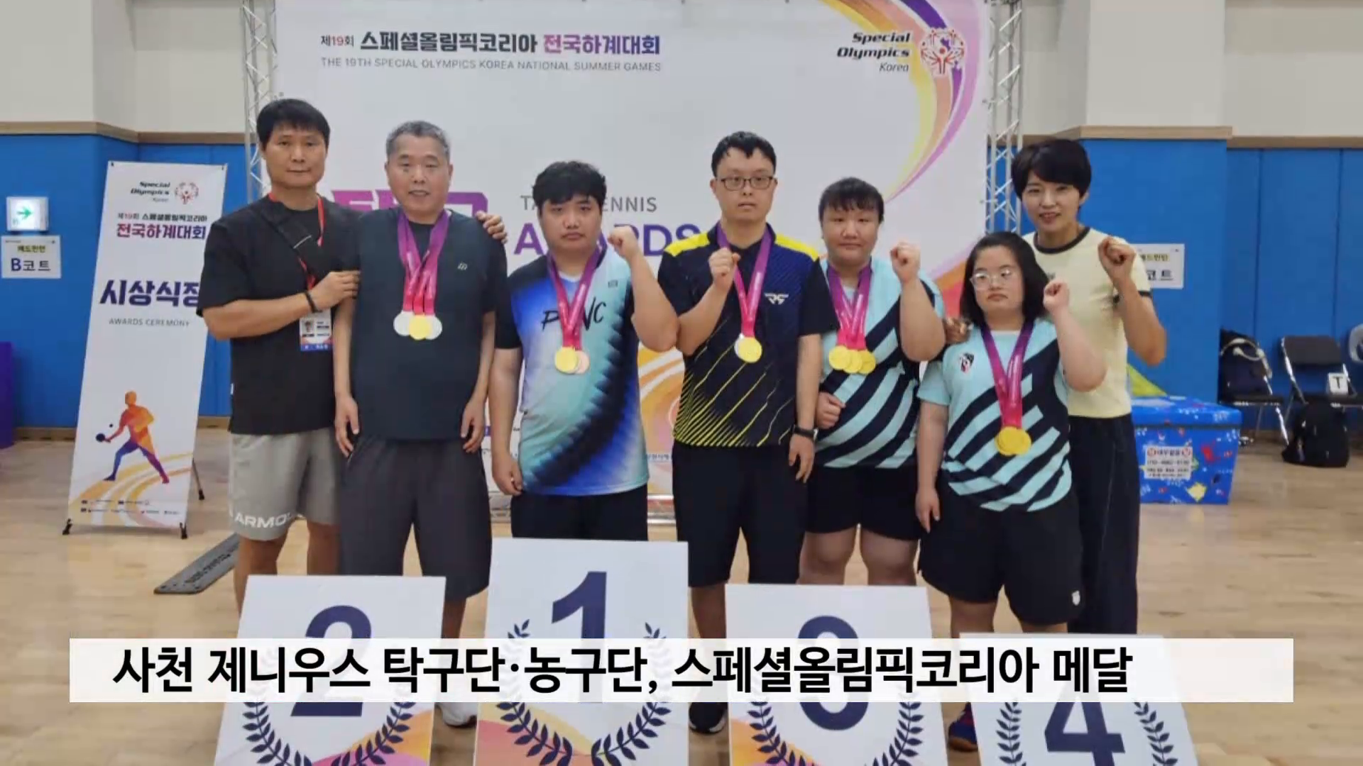 사천 제니우스 탁구단·농구단, 스페셜올림픽코리아 메달 사진