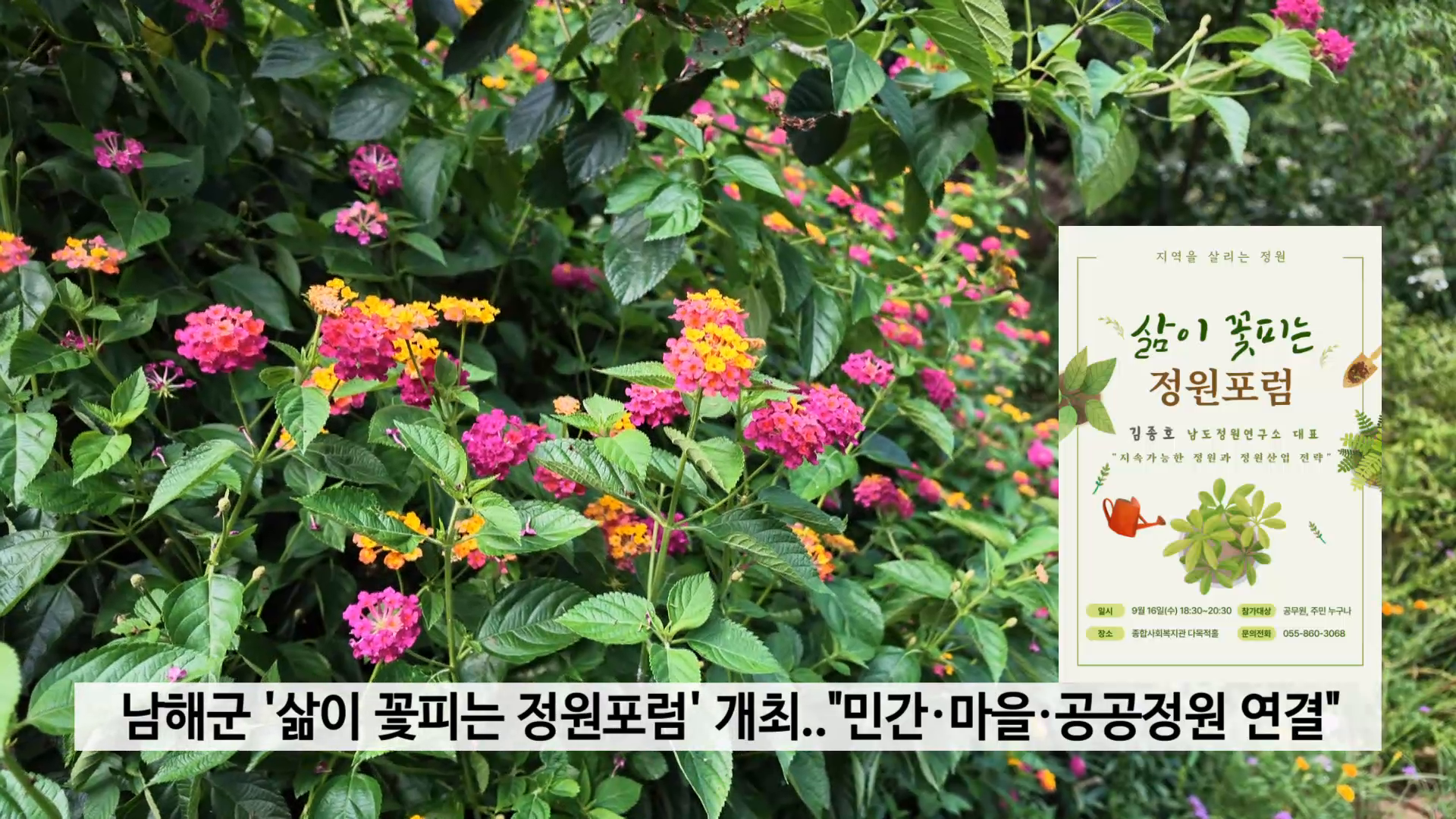 남해군 '삶이 꽃피는 정원포럼' 개최..