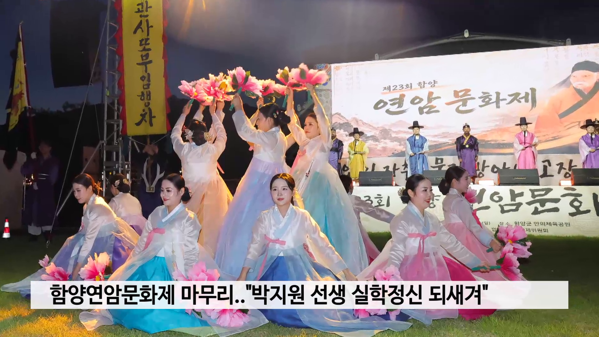 함양연암문화제 마무리..