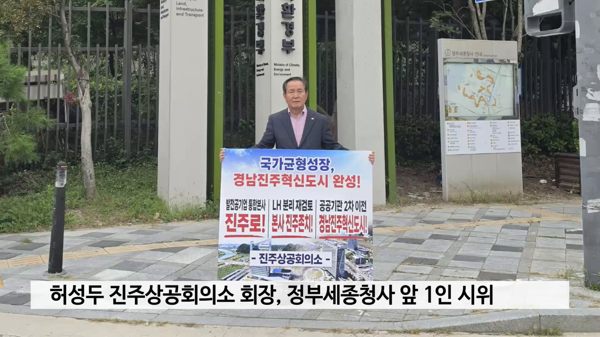 허성두 진주상공회의소 회장, '혁신도시 사수'..정부세종청사 앞 1인 시위 사진