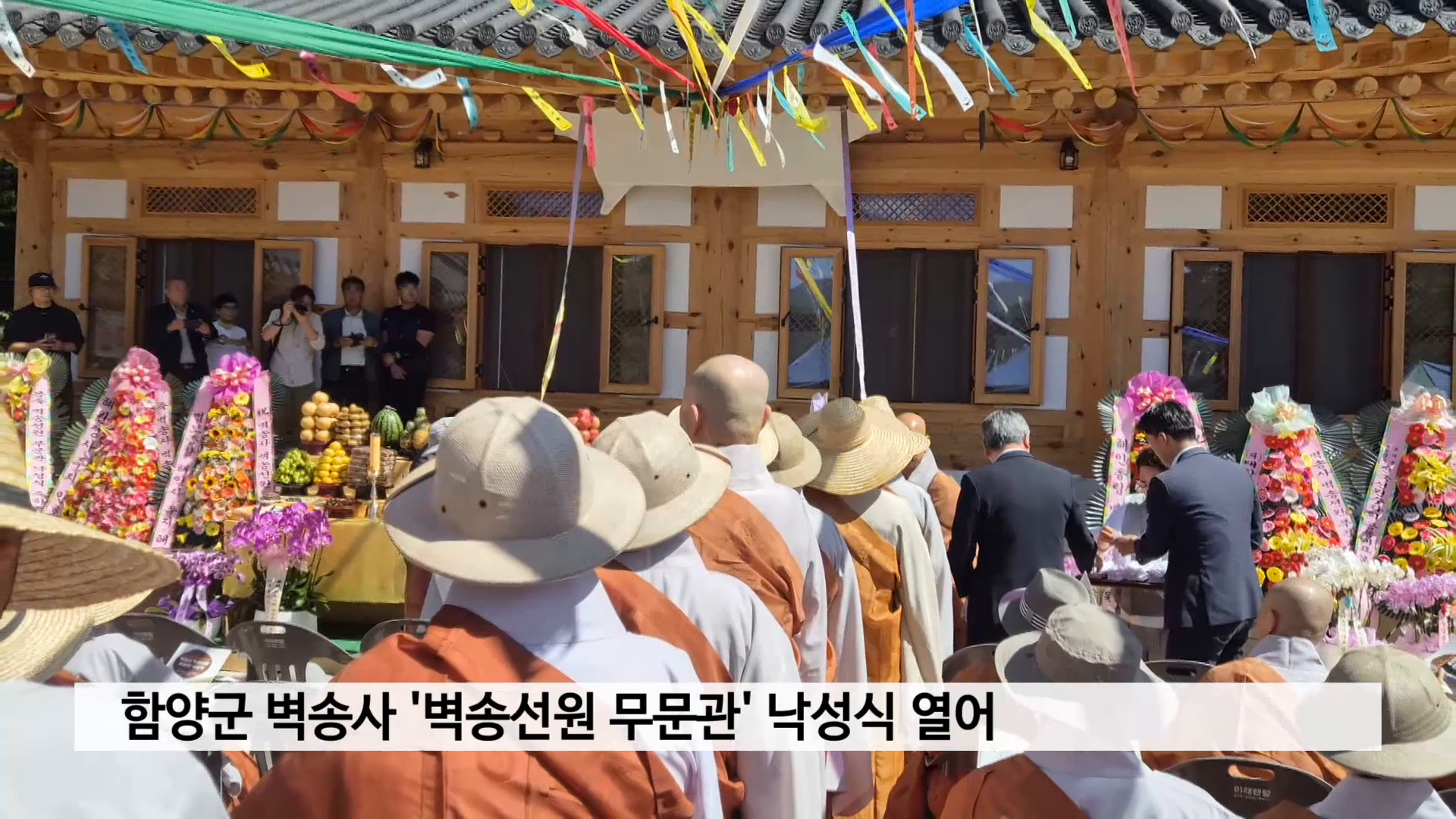 함양군 벽송사 '벽송선원 무문관' 낙성식 열어 사진