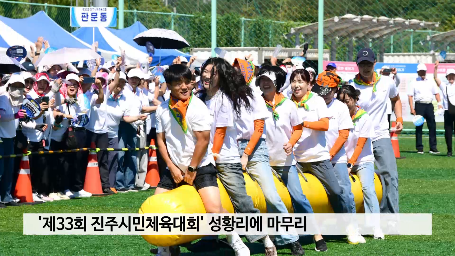 '제33회 진주시민체육대회' 성황리에 마무리 사진