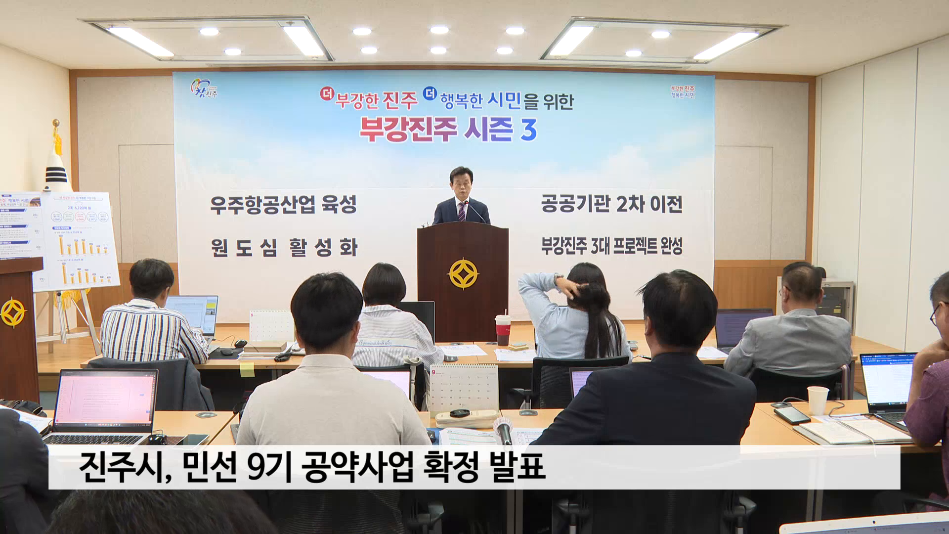 진주시, 민선 9기 공약사업 확정 발표 사진