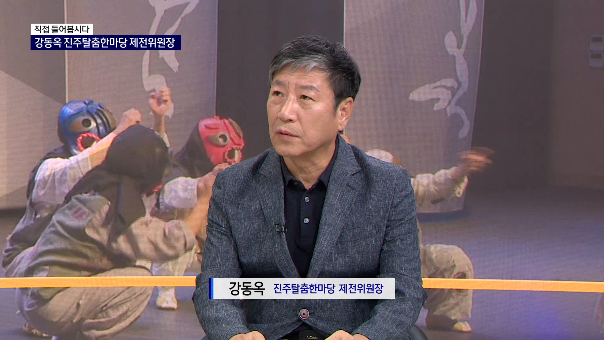 (R) 직접들어봅시다 - 강동옥 진주탈춤한마당 제전위원장 사진
