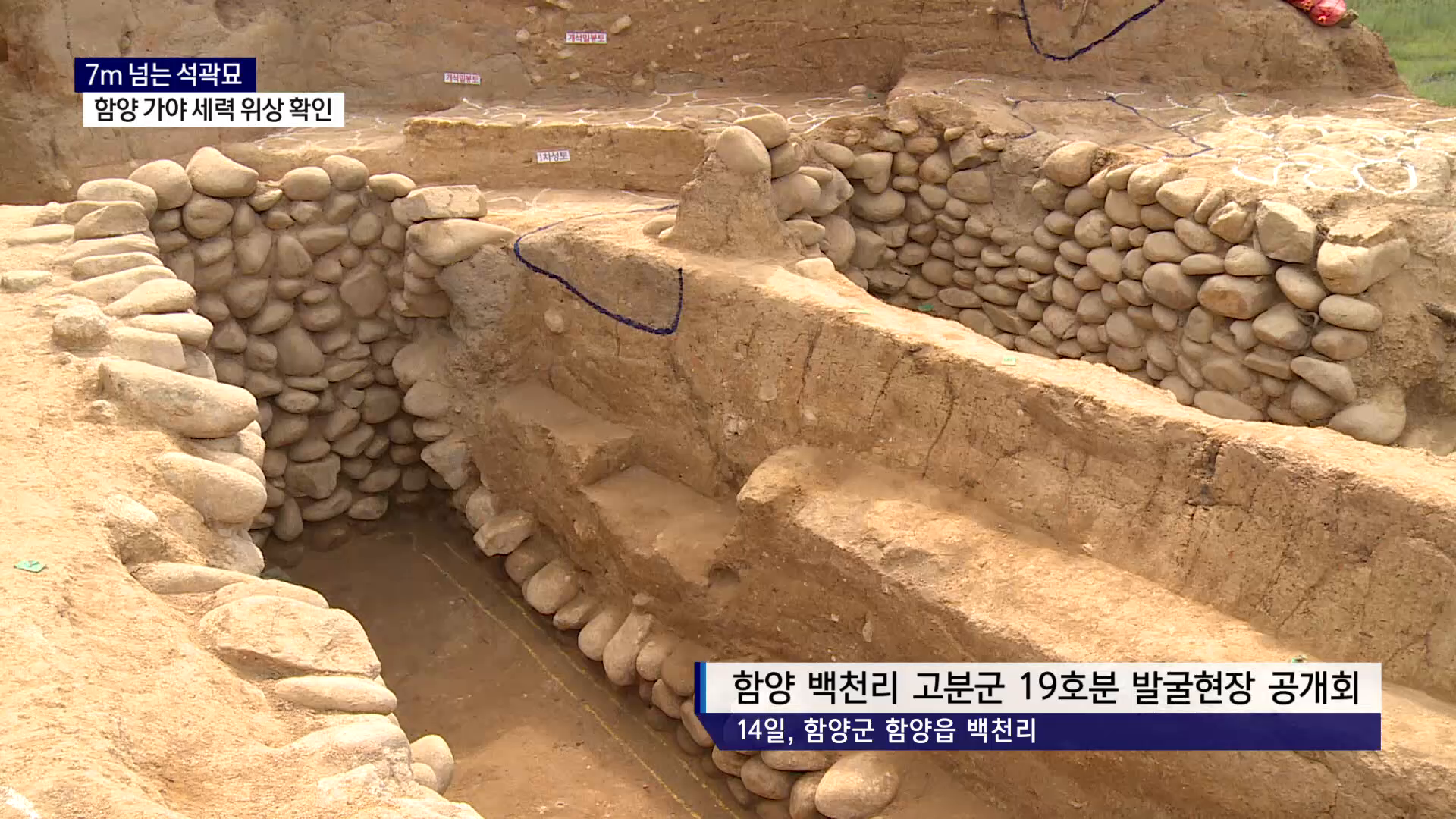 (R) 7m 넘는 석곽묘..함양 가야 세력 위상 확인 사진
