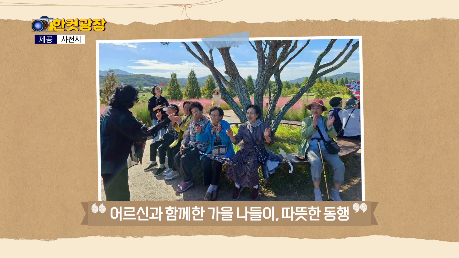 (섹션 R) 한컷광장 - <어르신과 함께한 가을 나들이, 따뜻한 동행> 외 사진