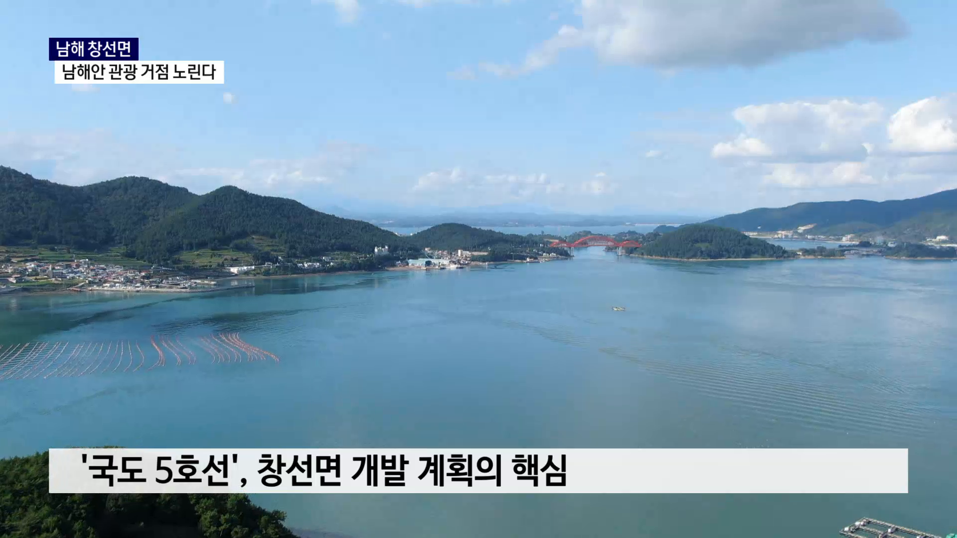 (R) 남해 창선면, 국도 5호선 힘입어 남해안 관광 거점 노리나 사진