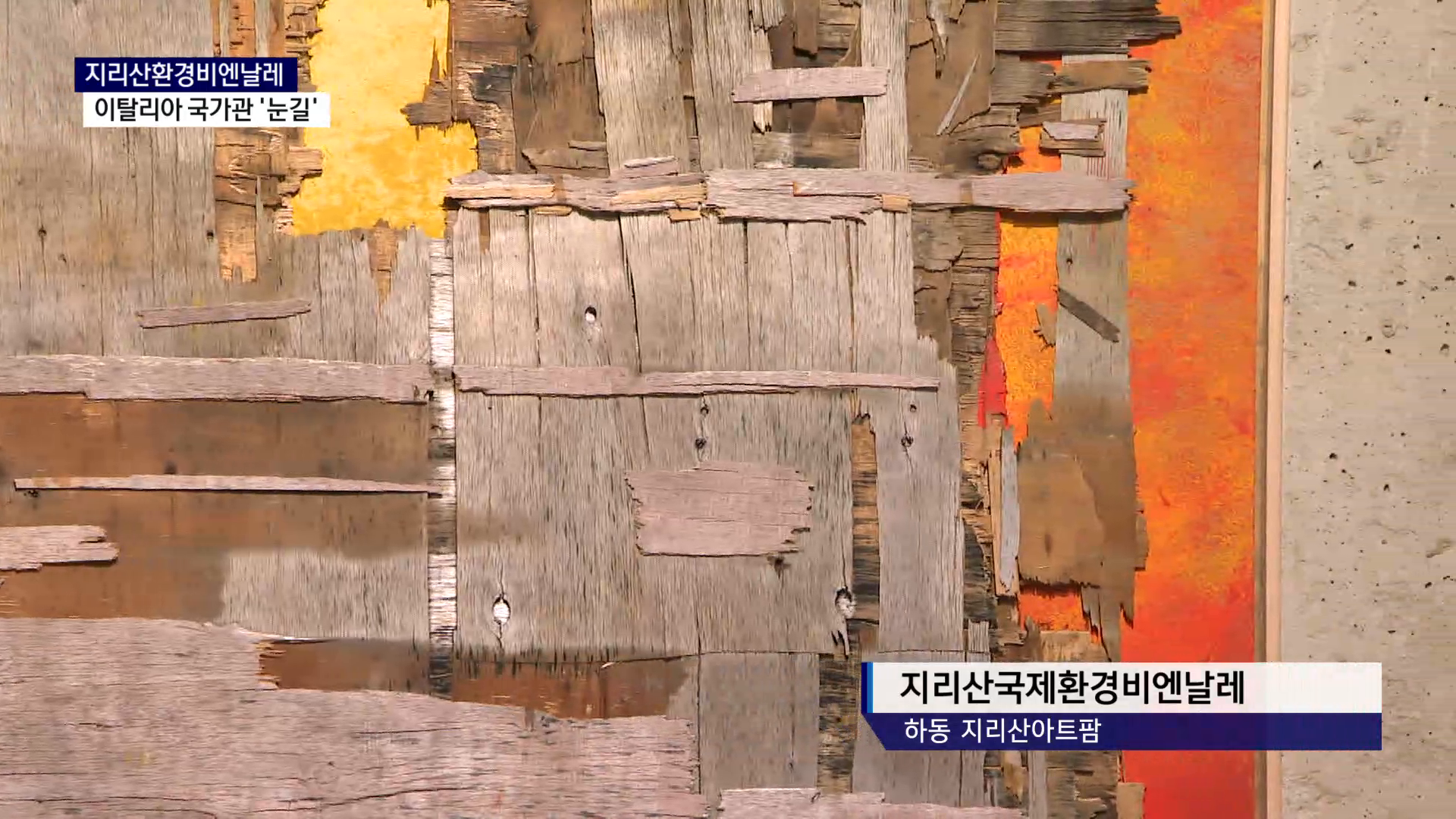 (R) 지리산환경비엔날레 한창..