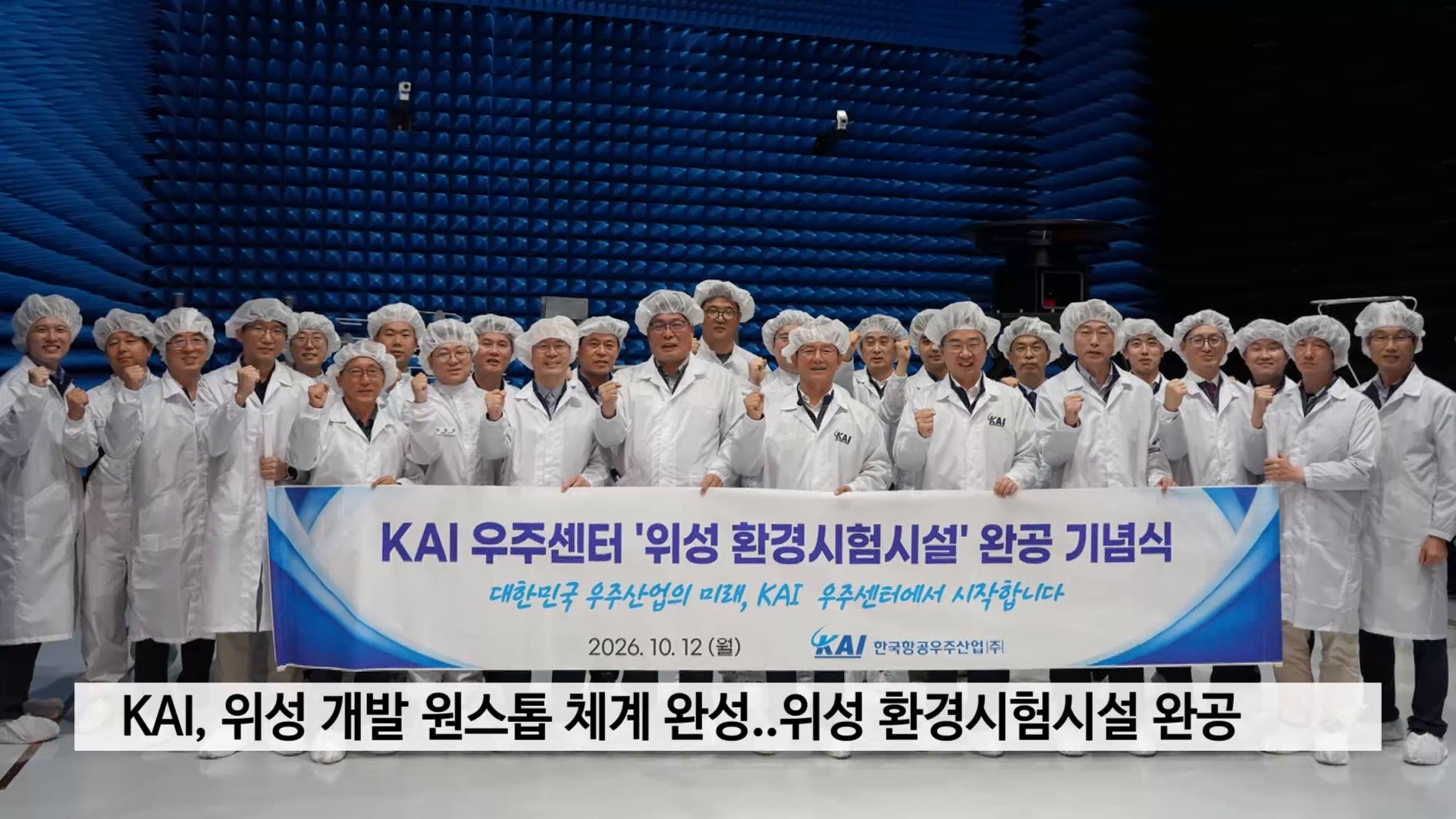 KAI, 위성 개발 원스톱 체계 완성..위성 환경시험시설 완공 사진