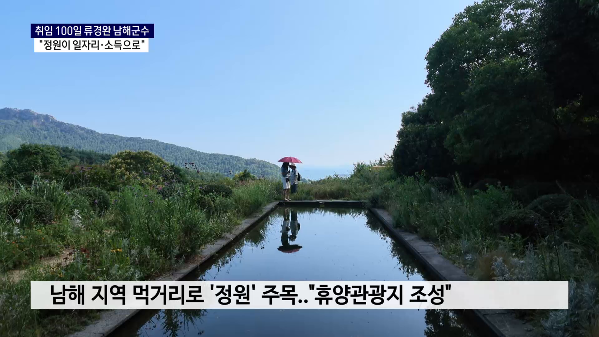 (R) 취임 100일 류경완 남해군수 