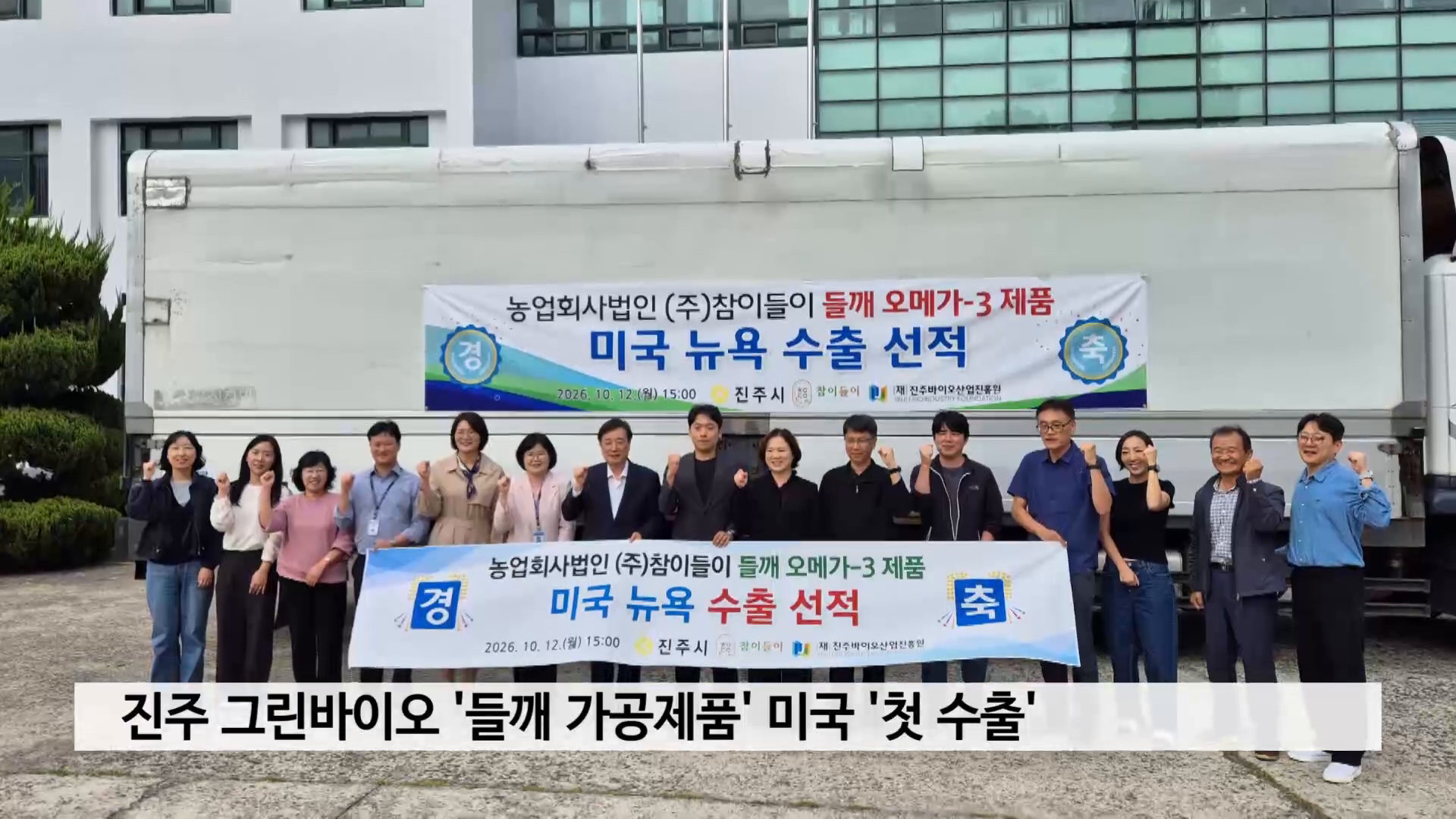 진주 그린바이오 '들깨 가공제품' 미국 '첫 수출' 사진