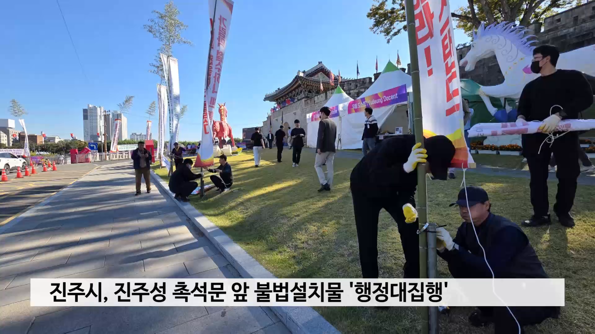 진주시, 진주성 촉석문 앞 불법설치물 '행정대집행'..