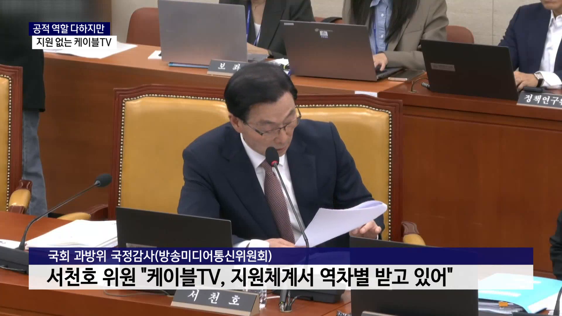 (국감 R-2) 지역 케이블TV, 공적 역할은 다하는데..