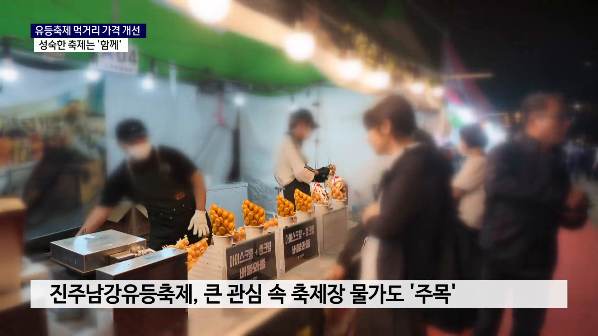 (R) 유등축제 먹거리 가격 개선..성숙한 축제는 '함께' 사진