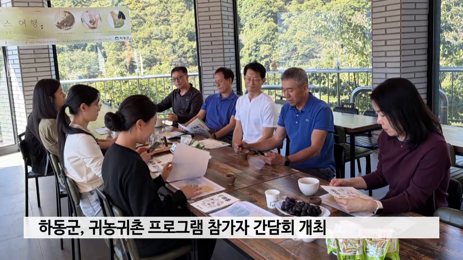 하동군, 귀농귀촌 프로그램 참가자 간담회 개최 사진