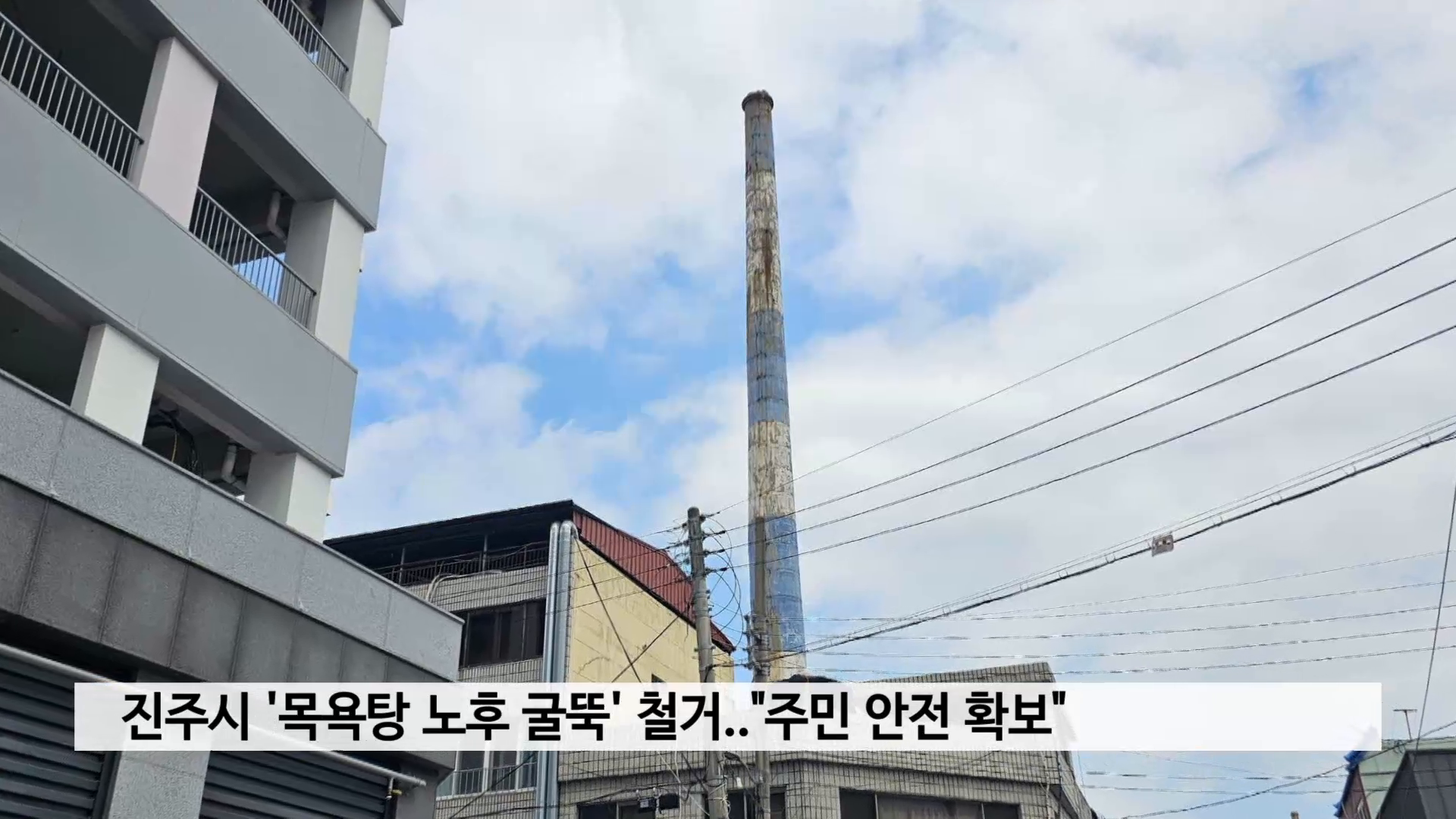 진주시 '목욕탕 노후 굴뚝' 철거..