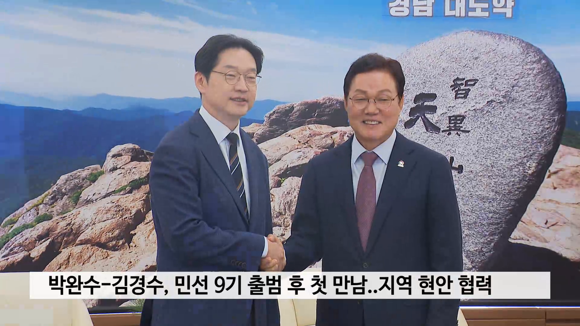 박완수-김경수, 민선 9기 출범 후 첫 만남..지역 현안 협력 논의 사진