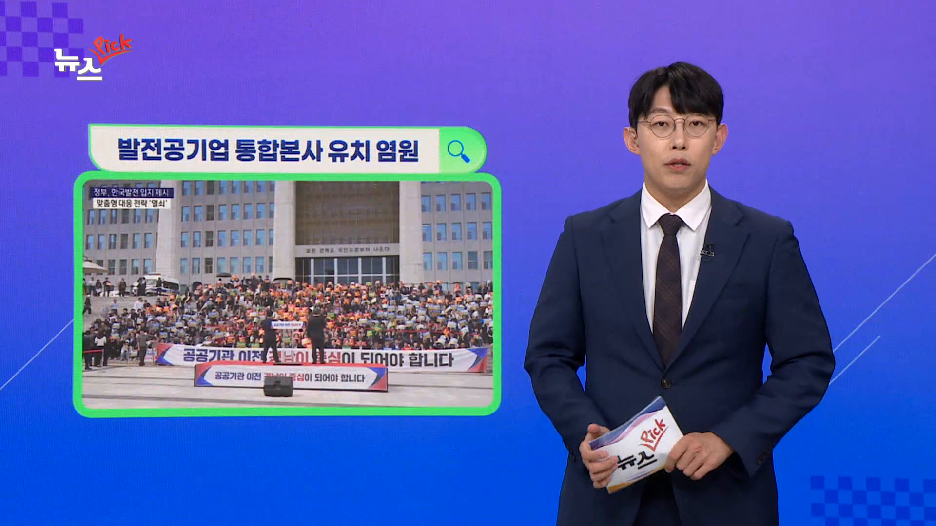 (섹션) 뉴스픽 - 발전공기업 통합본사 유치 염원 외 사진