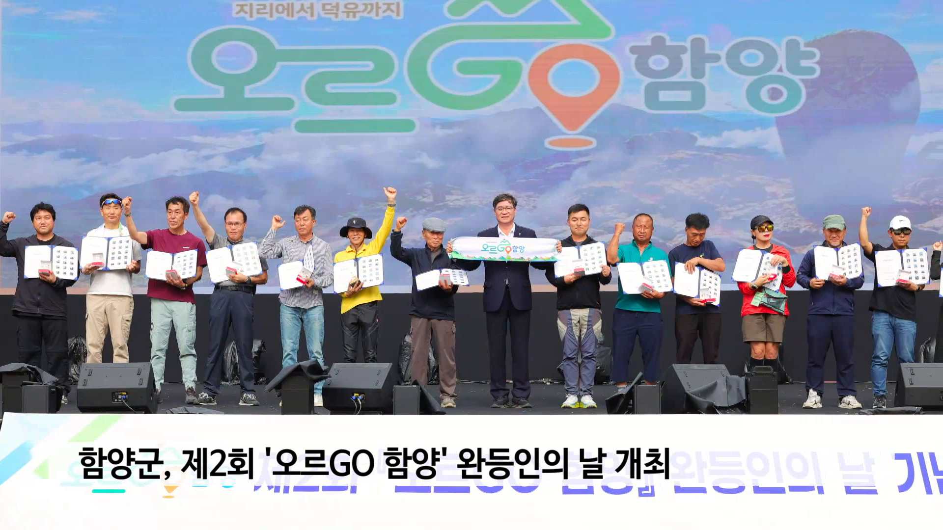 함양군, 제2회 ‘오르GO 함양’ 완등인의 날 개최 사진