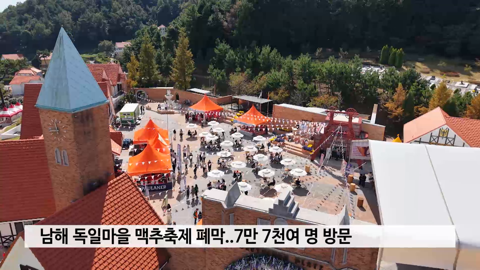 남해 독일마을 맥추축제 폐막..7만 7천여 명 방문 사진