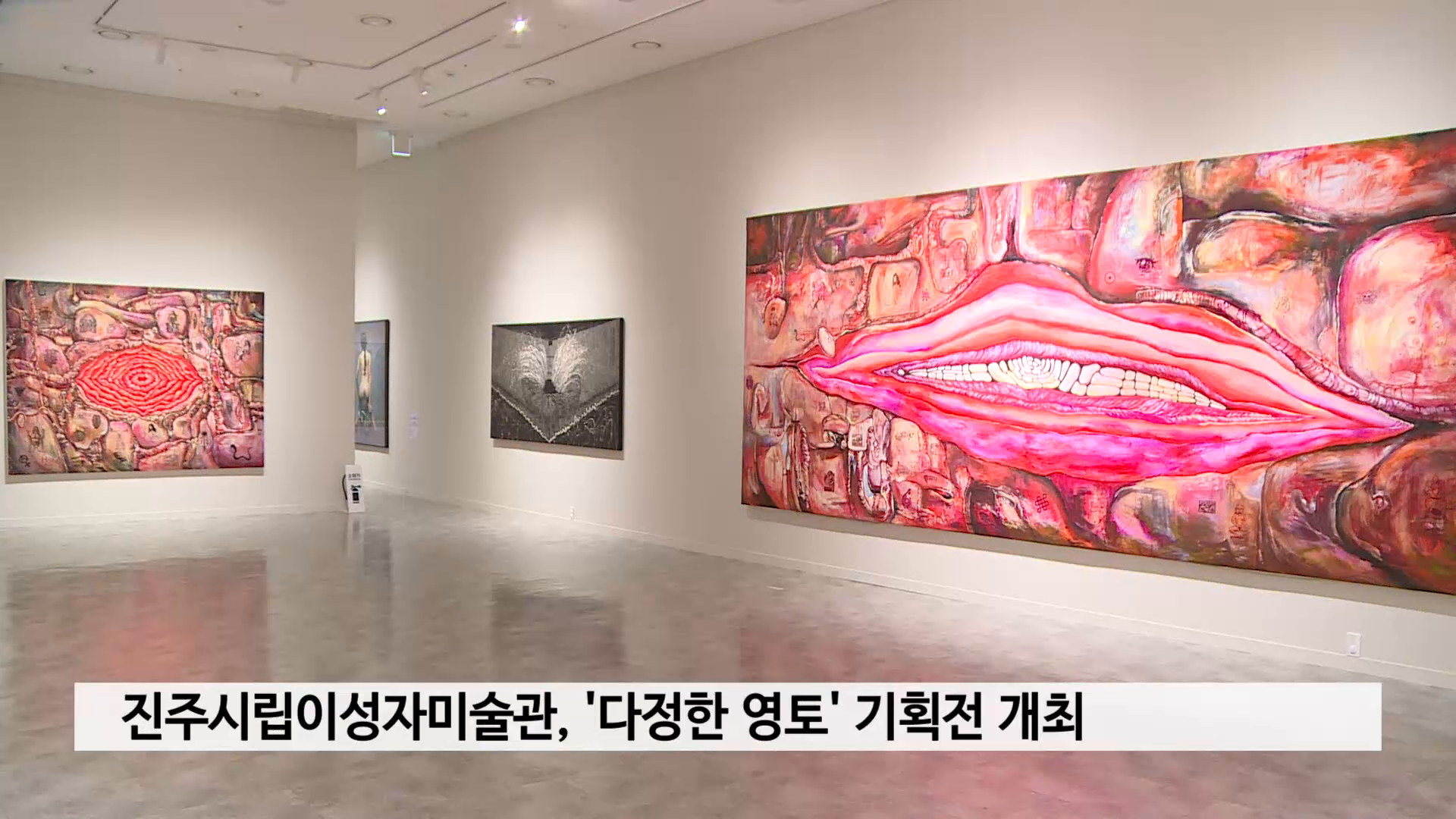 진주시립이성자미술관, '다정한 영토' 기획전 개최 사진