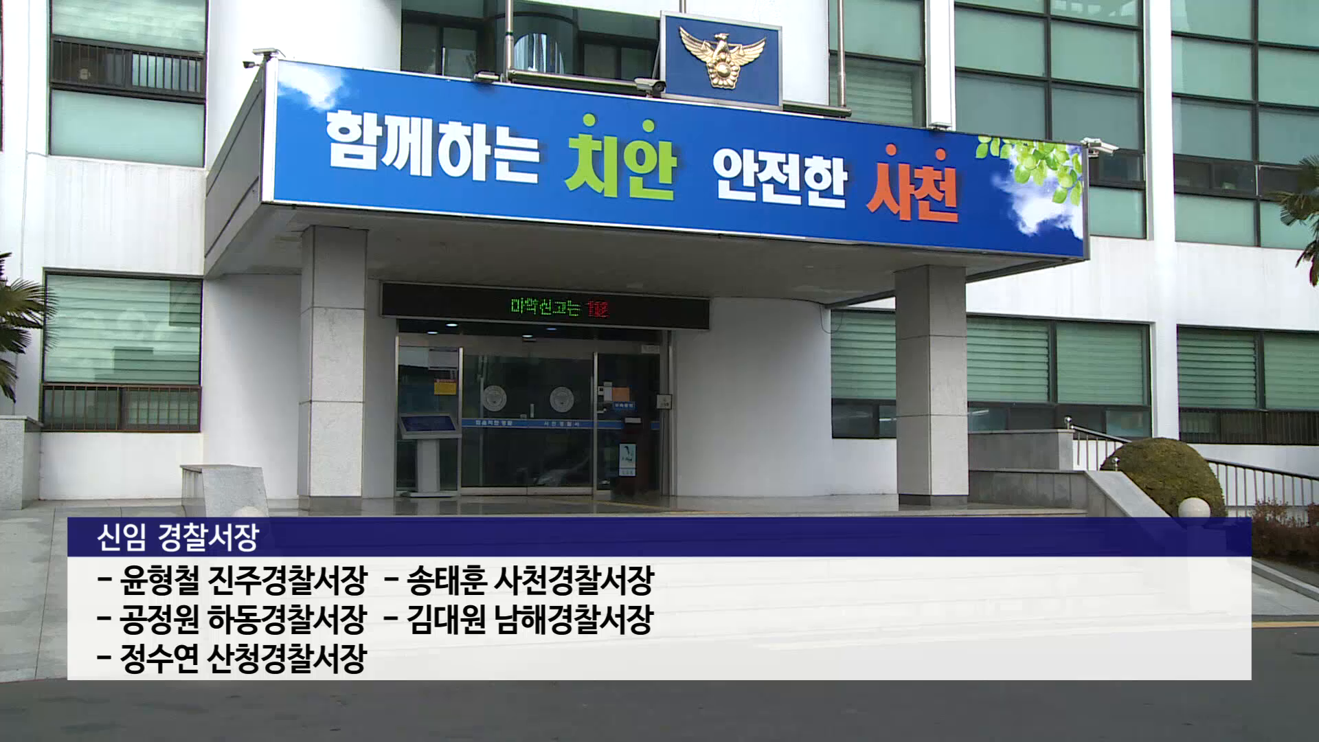 경찰청, '향피제' 적용 총경 인사 단행..전국 경찰서장 절반 교체 사진
