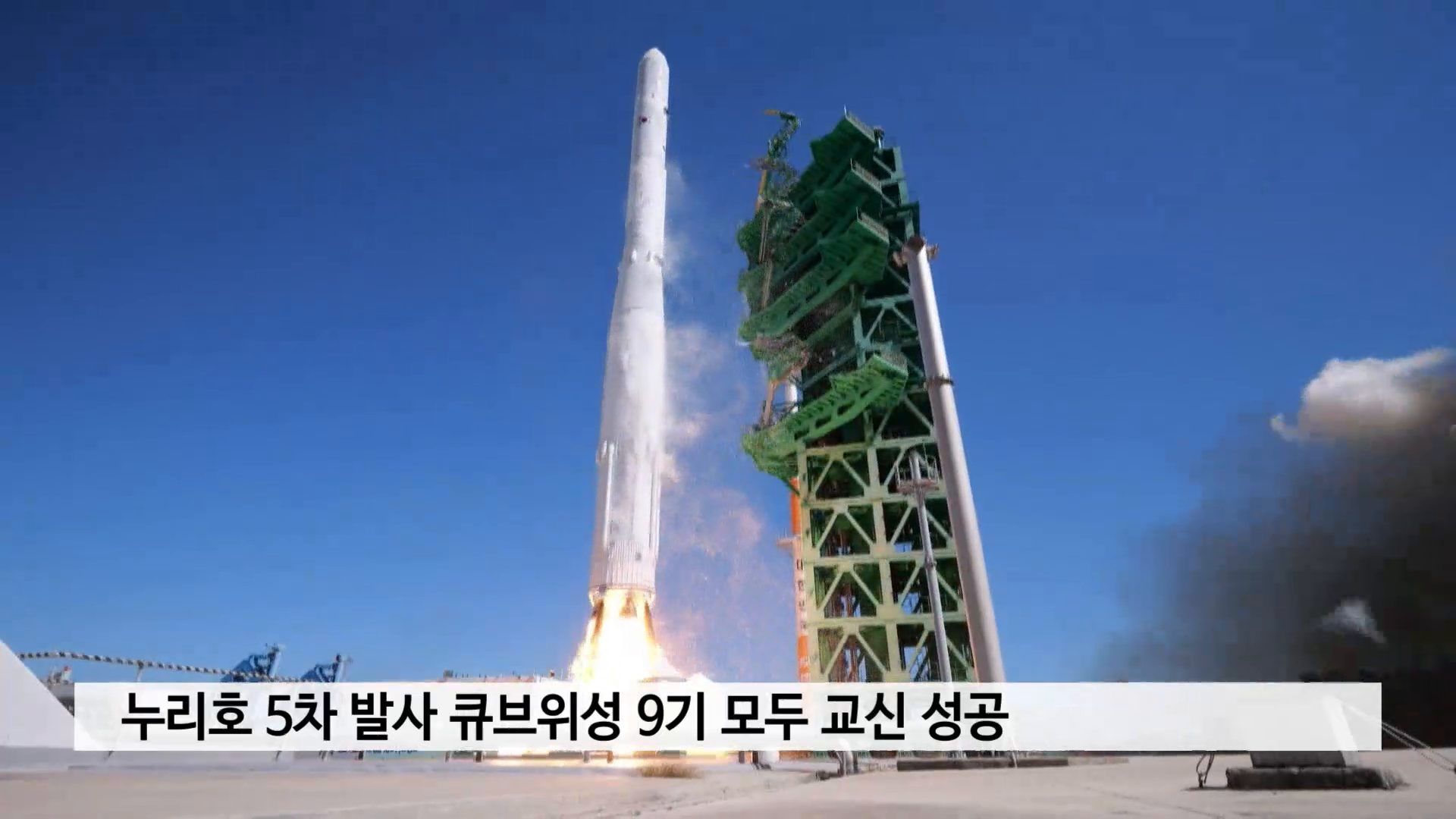 누리호 5차 발사 큐브위성 9기 모두 교신 성공 사진